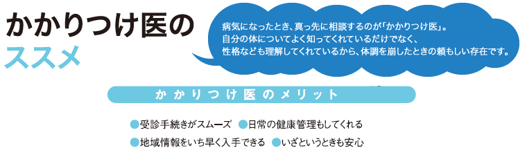 かかりつけ医のススメ