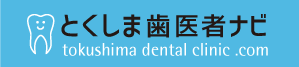徳島で歯医者を探すならこちら